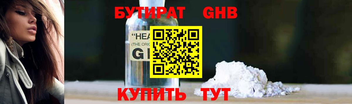 БУТИРАТ 99% Волоколамск